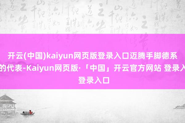 开云(中国)kaiyun网页版登录入口迈腾手脚德系车的代表-Kaiyun网页版·「中国」开云官方网站 登录入口
