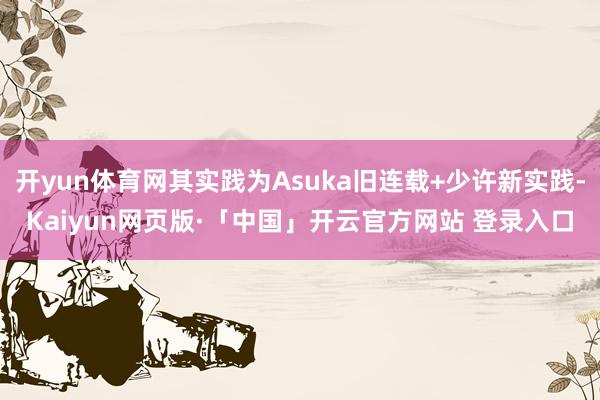 开yun体育网其实践为Asuka旧连载+少许新实践-Kaiyun网页版·「中国」开云官方网站 登录入口
