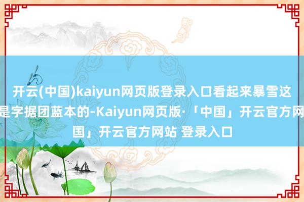 开云(中国)kaiyun网页版登录入口看起来暴雪这次退换主若是字据团蓝本的-Kaiyun网页版·「中国」开云官方网站 登录入口