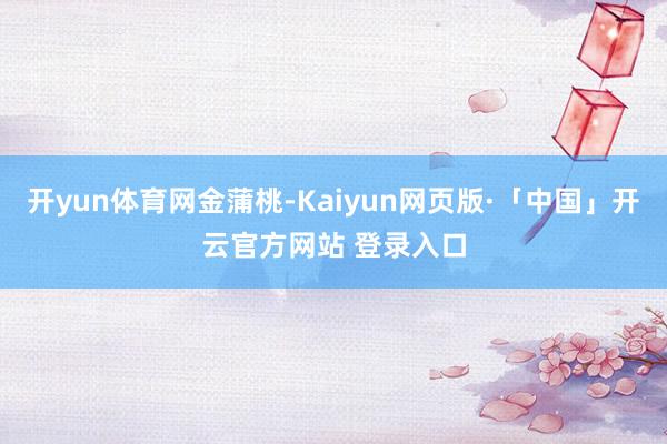 开yun体育网金蒲桃-Kaiyun网页版·「中国」开云官方网站 登录入口