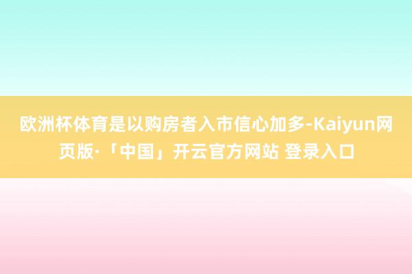 欧洲杯体育是以购房者入市信心加多-Kaiyun网页版·「中国」开云官方网站 登录入口