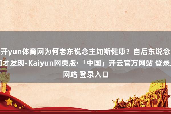 开yun体育网为何老东说念主如斯健康？自后东说念主们才发现-Kaiyun网页版·「中国」开云官方网站 登录入口