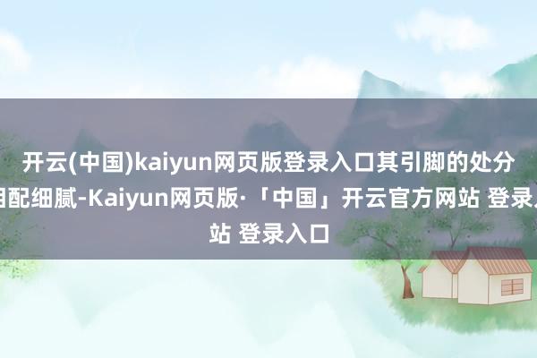 开云(中国)kaiyun网页版登录入口其引脚的处分也相配细腻-Kaiyun网页版·「中国」开云官方网站 登录入口