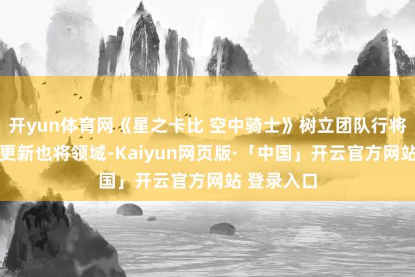 开yun体育网《星之卡比 空中骑士》树立团队行将闭幕 游戏更新也将领域-Kaiyun网页版·「中国」开云官方网站 登录入口