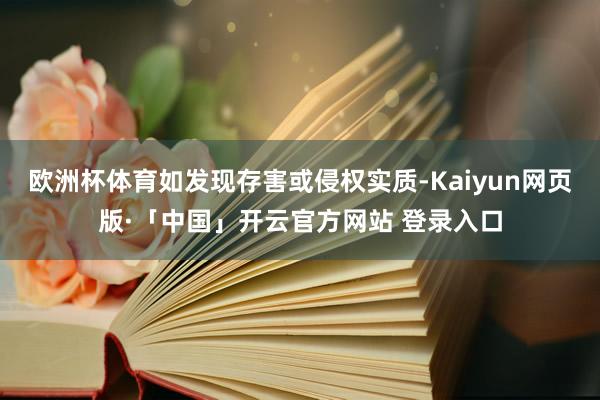 欧洲杯体育如发现存害或侵权实质-Kaiyun网页版·「中国」开云官方网站 登录入口