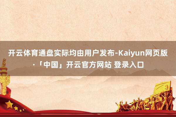 开云体育通盘实际均由用户发布-Kaiyun网页版·「中国」开云官方网站 登录入口