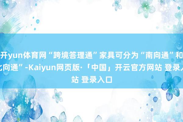 开yun体育网“跨境答理通”家具可分为“南向通”和“北向通”-Kaiyun网页版·「中国」开云官方网站 登录入口