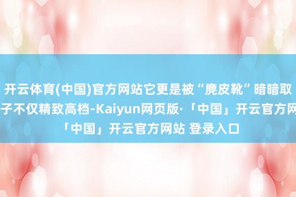 开云体育(中国)官方网站它更是被“麂皮靴”暗暗取代——这款靴子不仅精致高档-Kaiyun网页版·「中国」开云官方网站 登录入口