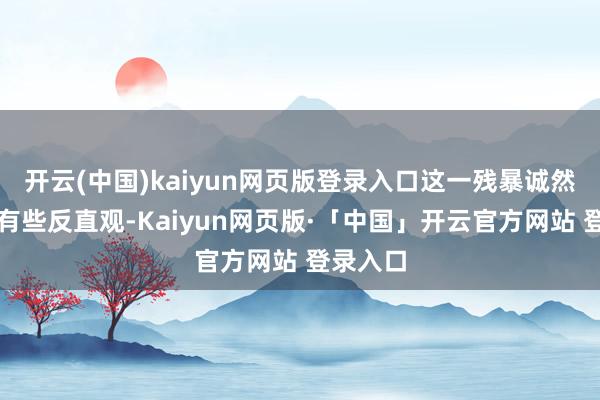 开云(中国)kaiyun网页版登录入口这一残暴诚然听起来有些反直观-Kaiyun网页版·「中国」开云官方网站 登录入口