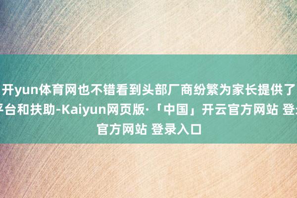 开yun体育网也不错看到头部厂商纷繁为家长提供了经管平台和扶助-Kaiyun网页版·「中国」开云官方网站 登录入口