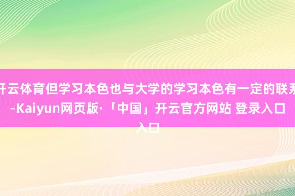 开云体育但学习本色也与大学的学习本色有一定的联系-Kaiyun网页版·「中国」开云官方网站 登录入口