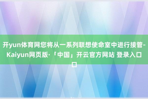 开yun体育网您将从一系列联想使命室中进行接管-Kaiyun网页版·「中国」开云官方网站 登录入口