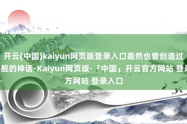 开云(中国)kaiyun网页版登录入口嘉然也曾创造过2.7万舰的神话-Kaiyun网页版·「中国」开云官方网站 登录入口
