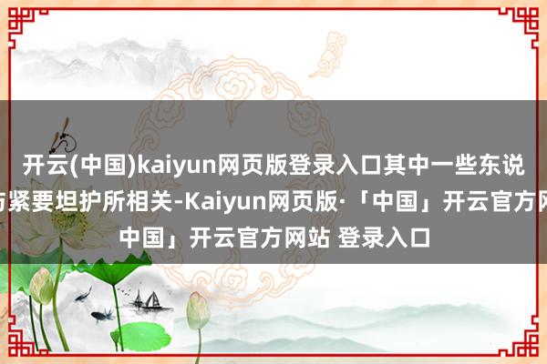 开云(中国)kaiyun网页版登录入口其中一些东说念主生前曾与紧要坦护所相关-Kaiyun网页版·「中国」开云官方网站 登录入口