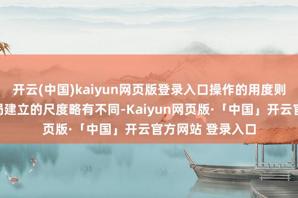 开云(中国)kaiyun网页版登录入口操作的用度则左证各地的物价局建立的尺度略有不同-Kaiyun网页版·「中国」开云官方网站 登录入口