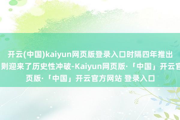 开云(中国)kaiyun网页版登录入口时隔四年推出的新作《战地6》则迎来了历史性冲破-Kaiyun网页版·「中国」开云官方网站 登录入口