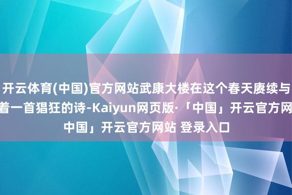 开云体育(中国)官方网站武康大楼在这个春天赓续与郁金香谱写着一首猖狂的诗-Kaiyun网页版·「中国」开云官方网站 登录入口