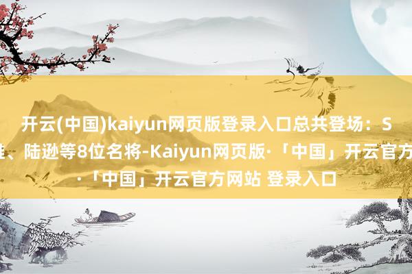 开云(中国)kaiyun网页版登录入口总共登场:S2赛季新增姜维、陆逊等8位名将-Kaiyun网页版·「中国」开云官方网站 登录入口
