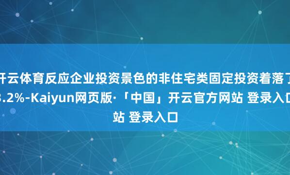 开云体育反应企业投资景色的非住宅类固定投资着落了3.2%-Kaiyun网页版·「中国」开云官方网站 登录入口