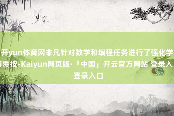 开yun体育网非凡针对数学和编程任务进行了强化学习覆按-Kaiyun网页版·「中国」开云官方网站 登录入口