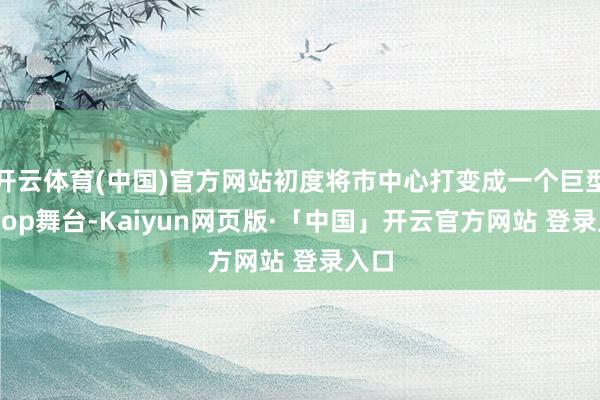 开云体育(中国)官方网站初度将市中心打变成一个巨型K-pop舞台-Kaiyun网页版·「中国」开云官方网站 登录入口