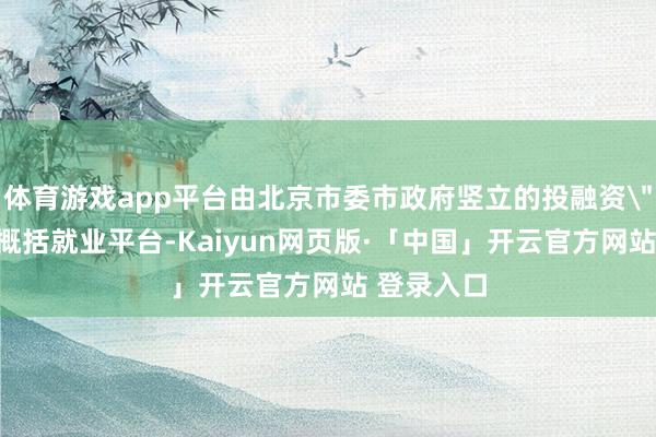 体育游戏app平台由北京市委市政府竖立的投融资