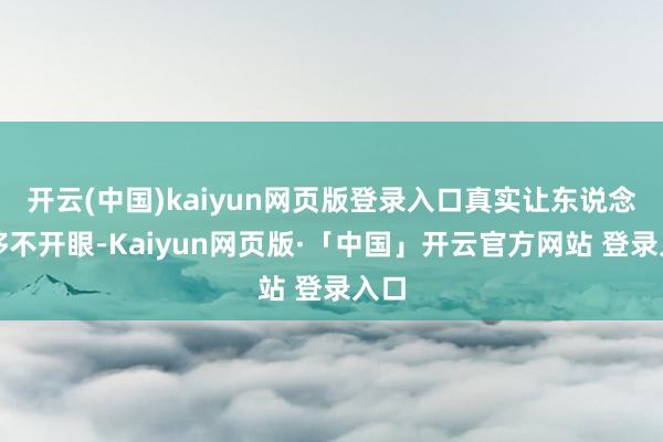 开云(中国)kaiyun网页版登录入口真实让东说念主移不开眼-Kaiyun网页版·「中国」开云官方网站 登录入口