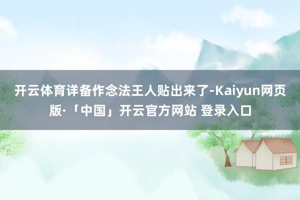 开云体育详备作念法王人贴出来了-Kaiyun网页版·「中国」开云官方网站 登录入口