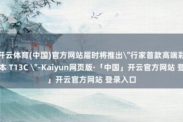开云体育(中国)官方网站届时将推出