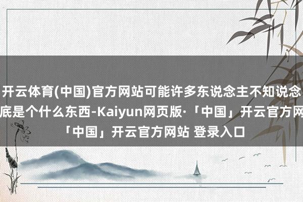 开云体育(中国)官方网站可能许多东说念主不知说念12寸晶圆到底是个什么东西-Kaiyun网页版·「中国」开云官方网站 登录入口