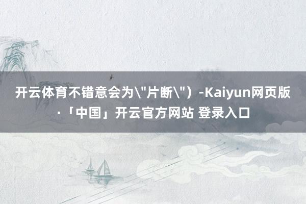 开云体育不错意会为