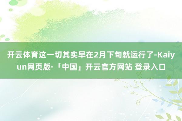 开云体育这一切其实早在2月下旬就运行了-Kaiyun网页版·「中国」开云官方网站 登录入口