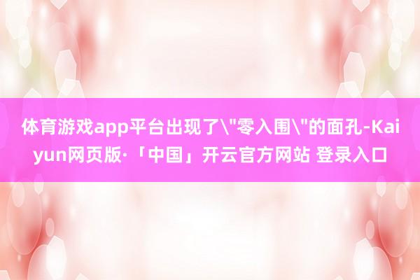 体育游戏app平台出现了