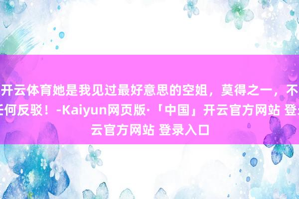 开云体育她是我见过最好意思的空姐，莫得之一，不摄取任何反驳！-Kaiyun网页版·「中国」开云官方网站 登录入口