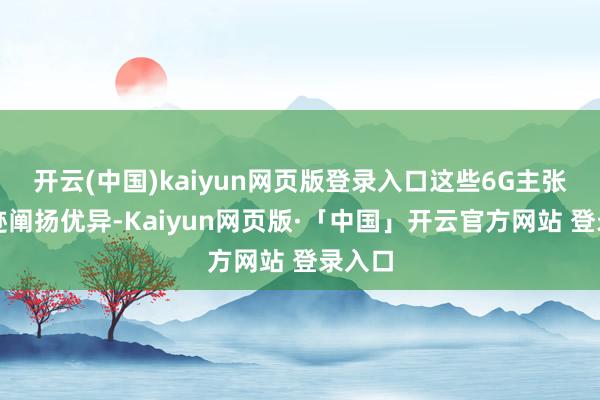 开云(中国)kaiyun网页版登录入口这些6G主张股事迹阐扬优异-Kaiyun网页版·「中国」开云官方网站 登录入口