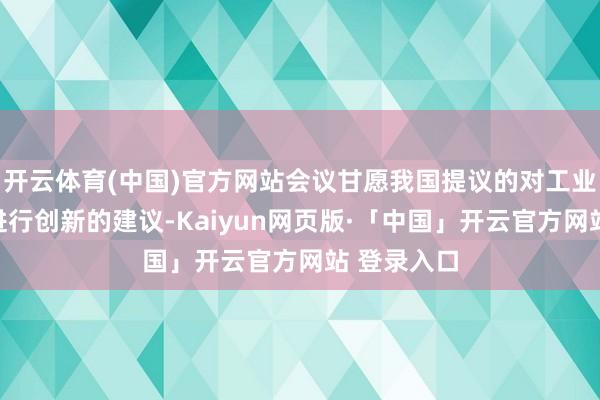 开云体育(中国)官方网站会议甘愿我国提议的对工业专网课题进行创新的建议-Kaiyun网页版·「中国」开云官方网站 登录入口