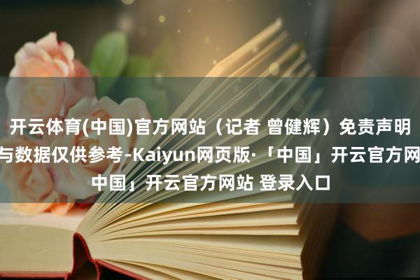 开云体育(中国)官方网站(记者 曾健辉)免责声明:本文实质与数据仅供参考-Kaiyun网页版·「中国」开云官方网站 登录入口