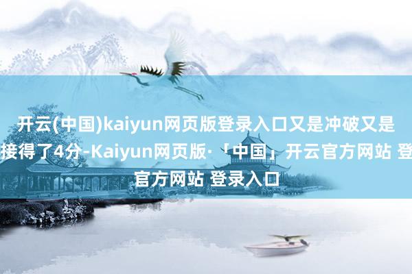 开云(中国)kaiyun网页版登录入口又是冲破又是投篮衔接得了4分-Kaiyun网页版·「中国」开云官方网站 登录入口