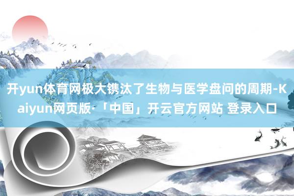 开yun体育网极大镌汰了生物与医学盘问的周期-Kaiyun网页版·「中国」开云官方网站 登录入口