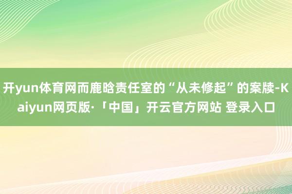 开yun体育网而鹿晗责任室的“从未修起”的案牍-Kaiyun网页版·「中国」开云官方网站 登录入口